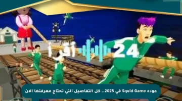 عودة Squid Game في 2025.. كل التفاصيل التي تحتاج معرفتها الآن